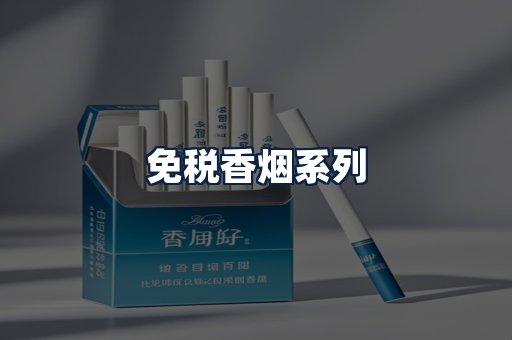 免税香烟